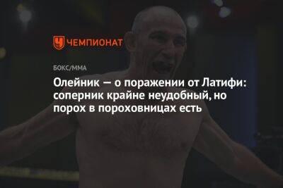 Алексей Олейник - Олейник — о поражении от Латифи: соперник крайне неудобный, но порох в пороховницах есть - championat.com - Россия - США - Вегас