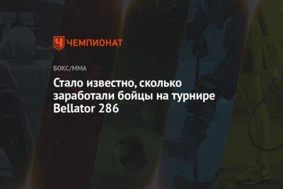 Стало известно, сколько заработали бойцы на турнире Bellator 286 - championat.com - Россия - США - Бразилия - Венгрия - Канада - шт. Калифорния