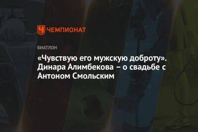 Динара Алимбекова - Антон Смольский - «Чувствую его мужскую доброту». Динара Алимбекова – о свадьбе с Антоном Смольским - championat.com - Белоруссия