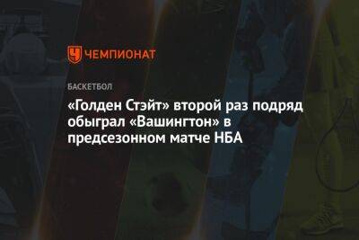 Стефен Карри - «Голден Стэйт» второй раз подряд обыграл «Вашингтон» в предсезонном матче НБА - championat.com - Вашингтон - Япония