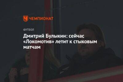 Дмитрий Булыкин - Георгий Горностаев - Дмитрий Булыкин: сейчас «Локомотив» летит к стыковым матчам - championat.com