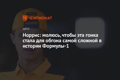 Норрис: молюсь, чтобы эта гонка стала самой сложной для обгона в ​​истории Формулы-1 - championat.com - Сингапур - Республика Сингапур