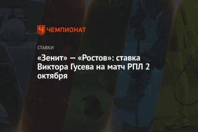 Виктор Гусев - Александр Бубнов - «Зенит» — «Ростов»: ставка Виктора Гусева на матч РПЛ 2 октября - championat.com - Россия - Монако - Мадрид