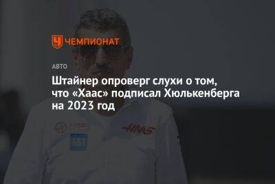 Гюнтер Штайнер - Нико Хюлькенберг - Штайнер опроверг слухи о том, что «Хаас» подписал Хюлькенберга на 2023 год - championat.com - Германия