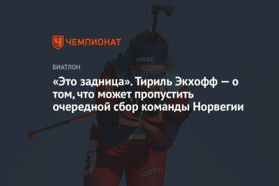 «Это задница». Тириль Экхофф — о том, что может пропустить очередной сбор команды Норвегии - championat.com - Норвегия - Германия - Осло