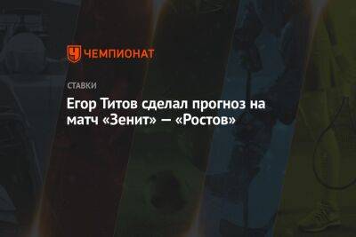 Егор Титов - Виктор Гусев - Александр Бубнов - Егор Титов сделал прогноз на матч «Зенит» — «Ростов» - championat.com - Россия - Санкт-Петербург - Мадрид