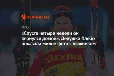 Йоханнес Клебо - «Спустя четыре недели он вернулся домой». Девушка Клебо показала милое фото с лыжником - championat.com - Норвегия - Китай - США - Швеция - Пекин