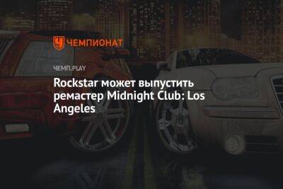 Rockstar может выпустить ремастер Midnight Club: Los Angeles - championat.com - Los Angeles