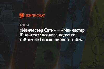 Филипп Фоден - «Манчестер Сити» — «Манчестер Юнайтед»: хозяева ведут со счётом 4:0 после первого тайма - championat.com