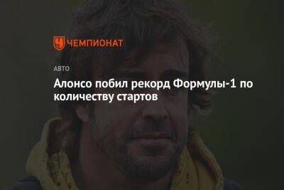 Максим Ферстаппен - Фернандо Алонсо - Алонсо побил рекорд Формулы-1 по количеству стартов - championat.com - Англия - Бельгия - Голландия - Сингапур - Республика Сингапур