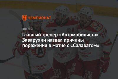 Николай Заварухин - Родион Власов - Главный тренер «Автомобилиста» Заварухин назвал причины поражения в матче с «Салаватом» - championat.com