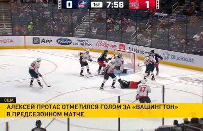 Алексей Протас - Белорусский хоккеист Алексей Протас пытается закрепиться в составе «Вашингтона» в НХЛ - ont.by - Вашингтон - Белоруссия