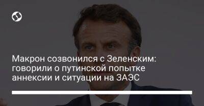 Владимир Зеленский - Эмманюэль Макрон - Макрон созвонился с Зеленским: говорили о путинской попытке аннексии и ситуации на ЗАЭС - liga.net - Россия - Украина - Франция - Запорожская обл.