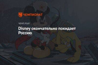 Star Wars - Disney окончательно покидает Россию - championat.com - Россия