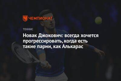 Джокович Новак - Марин Чилич - Роман Сафиуллин - Новак Джокович: всегда хочется прогрессировать, когда есть такие парни, как Алькарас - championat.com - Россия - Тель-Авив - Хорватия