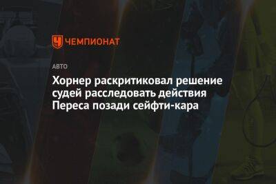 Кристиан Хорнер - Серхио Перес - Хорнер раскритиковал решение судей расследовать действия Переса позади сейфти-кара - championat.com - Сингапур - Республика Сингапур