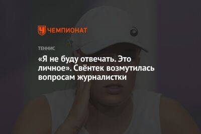 «Я не буду отвечать. Это личное». Свёнтек возмутилась вопросами журналистки - championat.com