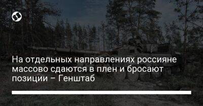 На отдельных направлениях россияне массово сдаются в плен и бросают позиции – Генштаб - liga.net - Россия - Украина - Луганская обл. - Запорожская обл. - Херсонская обл. - населенный пункт Зайцево