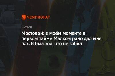 Андрей Мостовой - Мостовой: в моём моменте в первом тайме Малком рано дал мне пас. Я был зол, что не забил - championat.com
