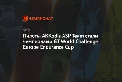 Валентино Росси - Константин Терещенко - Джон Эйткен - Пилоты AKKodis ASP Team стали чемпионами GT World Challenge Europe Endurance Cup - championat.com - Россия - Испания