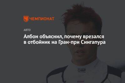 Алексей Албон - Албон объяснил, почему врезался в отбойник на Гран-при Сингапура - championat.com - Япония - Сингапур - Республика Сингапур