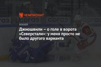 Максим Джиошвили - Джиошвили – о голе в ворота «Северстали»: у меня просто не было другого варианта - championat.com - Москва
