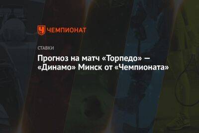 Игорь Ларионов - Прогноз на матч «Торпедо» — «Динамо» Минск от «Чемпионата» - championat.com - Москва - Нижний Новгород - Казань - Минск