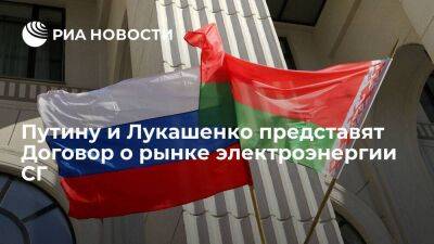 Владимир Путин - Путину и Лукашенко представят Договор о рынке электроэнергии Союзного государства - smartmoney.one - Россия - Белоруссия - ?