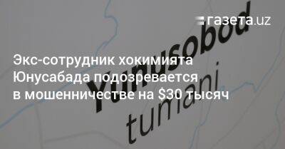 Хает Шамсутдинов - Экс-сотрудник хокимията Юнусабада подозревается в мошенничестве на $30 тысяч - gazeta.uz - Узбекистан