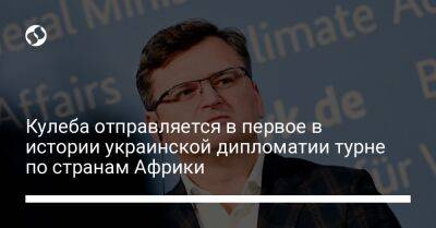 Владимир Зеленский - Дмитрий Кулеба - Кулеба отправляется в первое в истории украинской дипломатии турне по странам Африки - liga.net - Украина - Сенегал