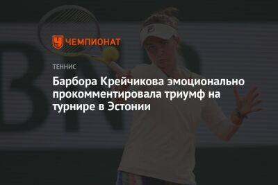 Барбора Крейчикова - Барбора Крейчикова эмоционально прокомментировала триумф на турнире в Эстонии - championat.com - Эстония - Чехия - Таллин