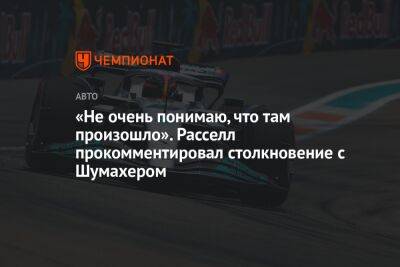Джордж Расселл - Мик Шумахер - «Не очень понимаю, что там произошло». Расселл прокомментировал столкновение с Шумахером - championat.com - Сингапур