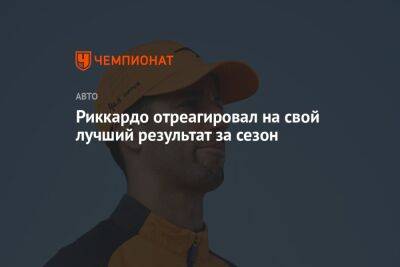 Риккардо отреагировал на свой лучший результат за сезон - championat.com - Сингапур