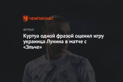Андрей Лунин - Тибо Куртуа - Куртуа одной фразой оценил игру украинца Лунина в матче с «Эльче» - championat.com - Украина - Испания - Мадрид