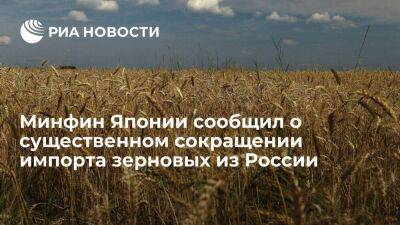 Минфин Японии: Токио с начала 2022 года существенно сократил импорт зерновых из России - smartmoney.one - Россия - Токио - Япония