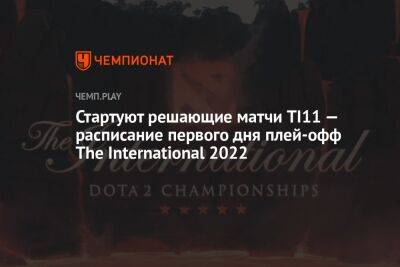 Стартуют решающие матчи TI11 — расписание первого дня плей-офф The International 2022 - championat.com - Россия - Китай - Филиппины - Сингапур