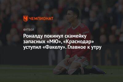 Криштиану Роналду - Аслан Карацев - Роналду покинул скамейку запасных «МЮ», «Краснодар» уступил «Факелу». Главное к утру - championat.com - Россия - Англия - Краснодар - Стокгольм