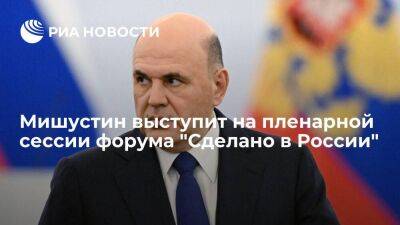 Сергей Собянин - Михаил Мишустин - Денис Мантуров - РЭЦ: премьер-министр Мишустин выступит на пленарной сессии форума "Сделано в России" - smartmoney.one - Москва - Россия