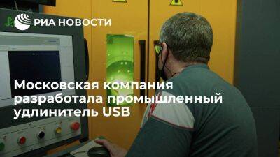 Владислав Овчинский - Московская компания разработала промышленный удлинитель USB - smartmoney.one - Москва