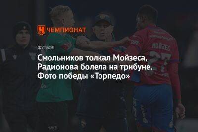 Андрей Панков - Андрей Талалаев - Дмитрий Голубович - Смольников толкал Мойзеса, Радионова болела на трибуне. Фото победы «Торпедо» - championat.com - Москва - Россия
