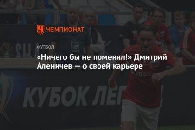 Дмитрий Аленичев - «Ничего бы не поменял!» Дмитрий Аленичев — о своей карьере - championat.com - Россия - Италия