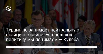 Реджеп Тайип Эрдоган - Дмитрий Кулеба - Турция не занимает нейтральную позицию в войне. Ее внешнюю политику мы понимаем — Кулеба - liga.net - Россия - Украина - Киев - Турция - Анкара