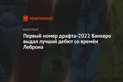 Джеймс Леброн - Первый номер драфта-2022 Банкеро выдал лучший дебют со времён Леброна - championat.com