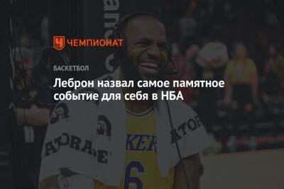 Джеймс Леброн - Леброн назвал самое памятное событие для себя в НБА - championat.com - Бостон - Лос-Анджелес