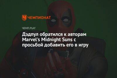 Дэдпул обратился к авторам Marvel's Midnight Suns с просьбой добавить его в игру - championat.com