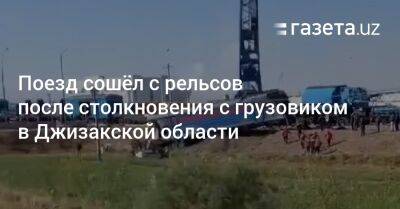 Поезд сошёл с рельсов после столкновения с грузовиком в Джизакской области - gazeta.uz - Узбекистан