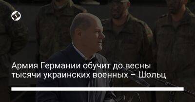 Олаф Шольц - Армия Германии обучит до весны тысячи украинских военных – Шольц - liga.net - Украина - Германия