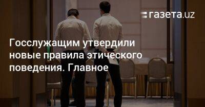 Госслужащим утвердили новые правила этического поведения. Главное - gazeta.uz - Узбекистан