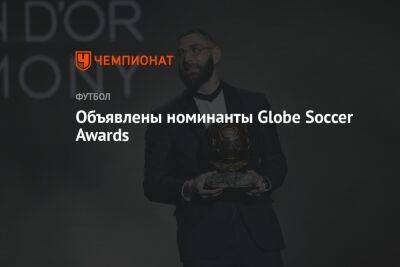Флорентино Перес - Сон Хын Мин - Объявлены номинанты Globe Soccer Awards - championat.com - Мадрид
