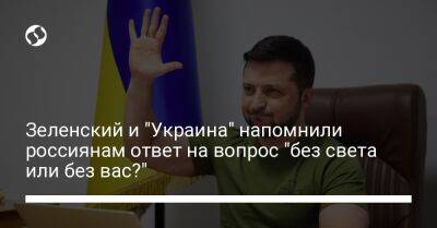 Владимир Зеленский - Зеленский и "Украина" напомнили россиянам ответ на вопрос "без света или без вас?" - liga.net - Россия - Украина